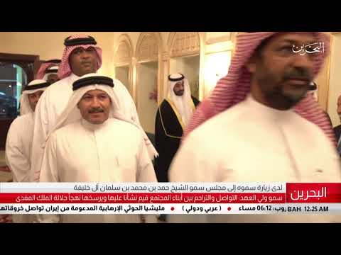 البحرين مركز الأخبار سمو ولي العهد يقوم بزيارة إلى مجلس سمو الشيخ حمد بن محمد بن سلمان آل خليفة