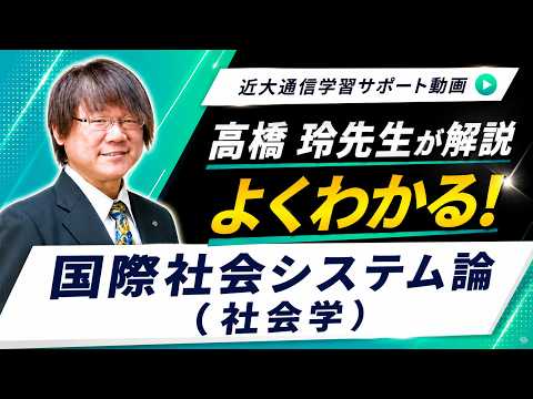 法律学科 よくわかる！国際社会システム論（社会学）｜近畿大学通信教育部