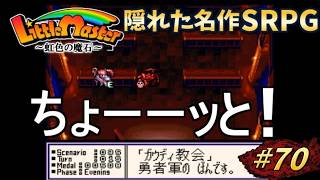 【リトルマスター】虹色の魔石・スーファミの隠れた名作SRPGを初見プレイ#70【実況・レトロゲーム・SFC】絶体絶命