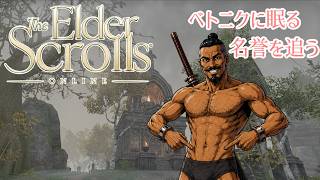 ≪ESO≫初ダンジョン攻略：みなさんと一緒に≪PC版≫