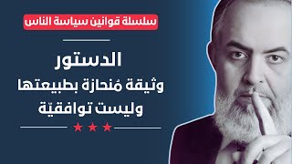 صورة كيف تطالبون بدستور إسلامي في بلد فيه من لايؤمن بالإسلام أو لا يريده؟  | قوانين سياسة الناس (23)
