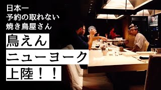 『鳥えん』ニューヨーク！日本一予約の取れない焼鳥屋さん上陸！！
