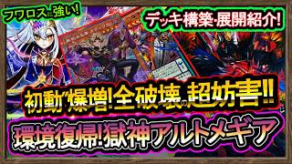最強【獄神アルトメギア】展開ルート紹介！妨害の仕方も解説！1枚初動に全除去！強い環境破壊【回し方】復帰&初心者オススメデッキ【#遊戯王マスターデュエル】実況