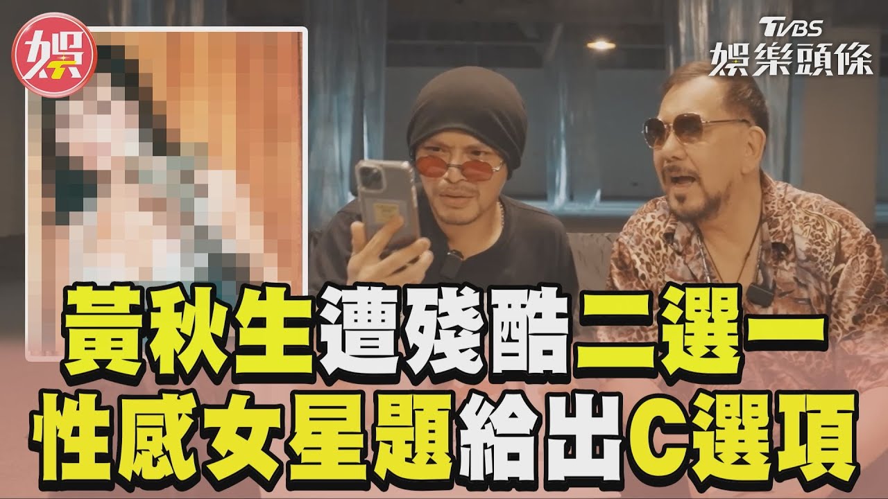 影音／影帝黃秋生遭黃明志殘酷二選一！　「葉玉卿vs.葉子媚」竟給出第三選項