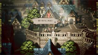 週末がオクトパストラベラー配信やるぜ！　05(Switch)
