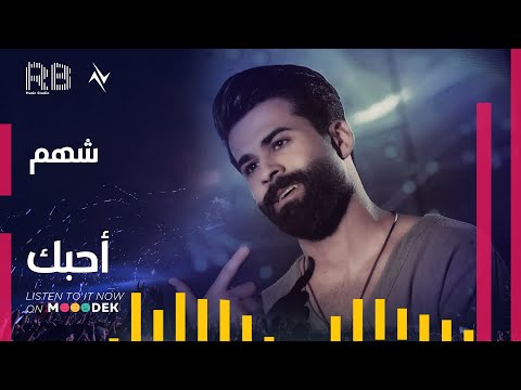 احبك شهم