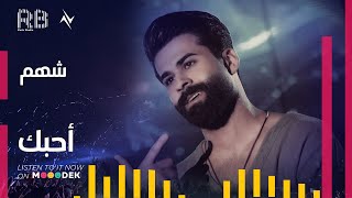 كلمات اغنية احبك شهم