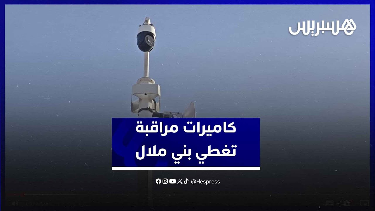 كاميرات مراقبة متطورة تغطي بني ملال بالكامل وتعزز شعور الساكنة بالأمن thumbnail