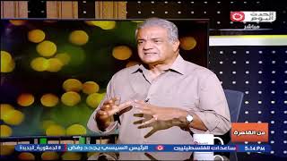 From Cairo with Ayman Abdel Latif | Interview with Dr. Saad El-Zant, Director of the Center for Strategic Studies 22-7-2026 thumbnail