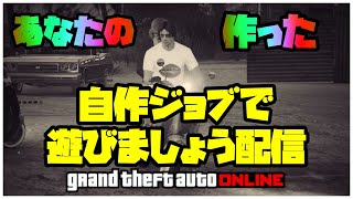 🔴 LIVE【PS4】GTA5  自作ジョブプレイ！ おまうチャンネル  参加型生配信　グランドセフトオートオンライン