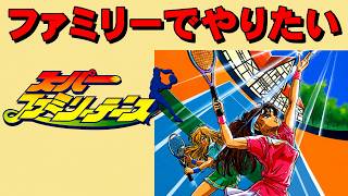 【スーファミ】スーパーファミリーテニス　テニプリの始まり！