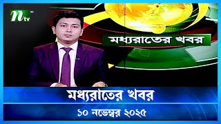 Download lagu 🟢 মধ্যরাতের খবর | Moddho Rater Khobor | 10 November 2025 | NTV Latest News Update mp3