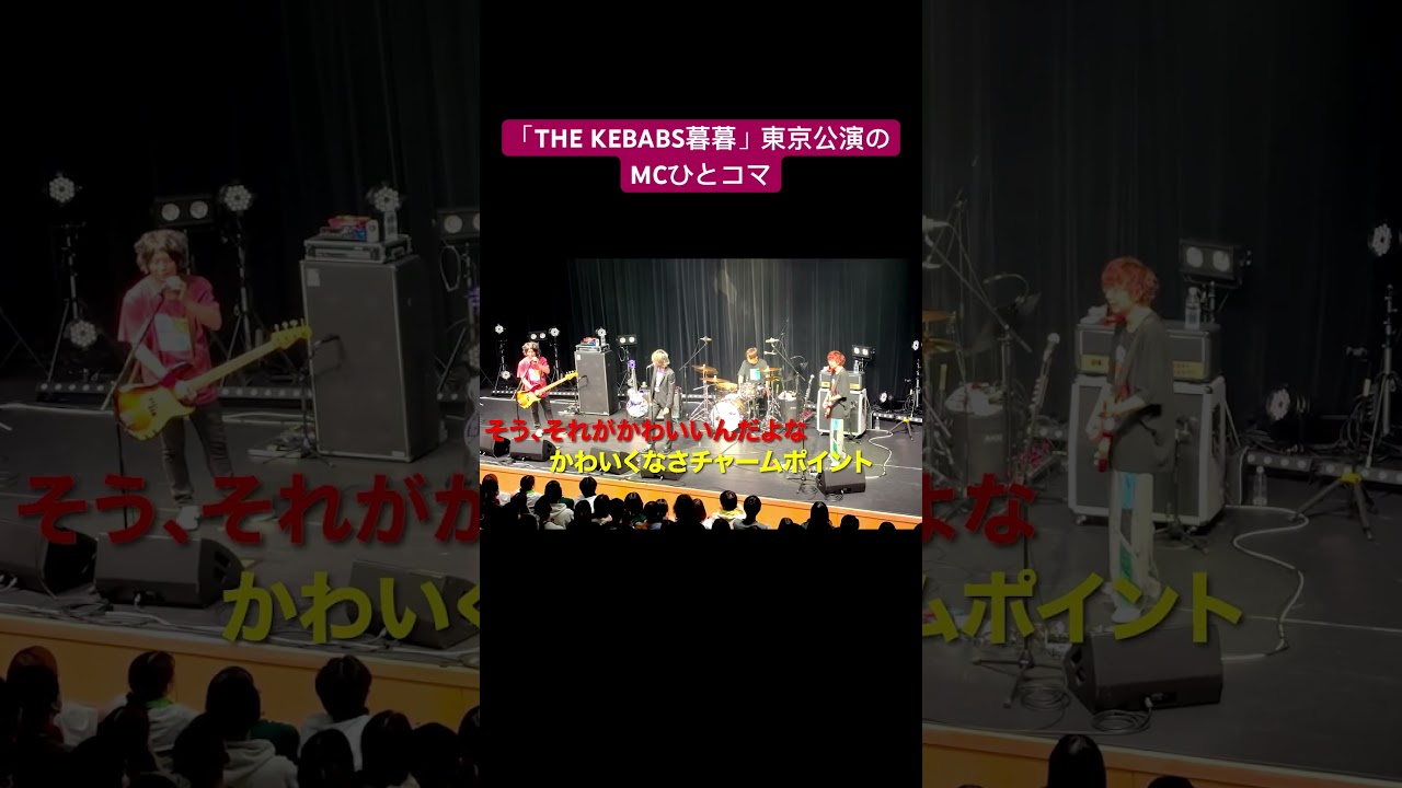 先日の東京公演のMCのひとコマ。こんな感じで楽しくやってますので、来週の名古屋＆大阪もよろしくお願いします！ #ケバブス　#THEKEBABS
