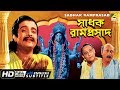 Sadhak Ramprasad | Bengali Movie | English Subtitle | Gurudas Banerjee