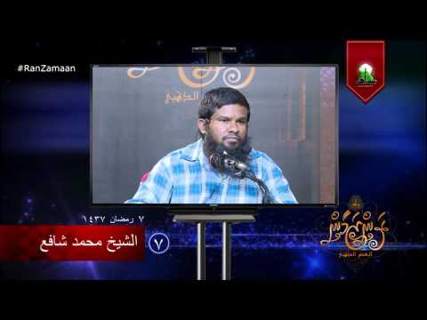 #RanZamaan clip 07 - Sheikh Muhammadh Shafiu. #Salaf