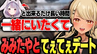 みみたやと出来るだけ長い時間一緒にいたくて取った選択がてぇてぇ過ぎるきゅーちゃん【ぶいすぽっ!神成きゅぴ切り抜き】