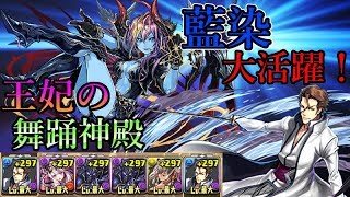 【パズドラ実況】「王妃の舞踊神殿」最上階で藍染が大活躍!! 奇跡が起きた！ｗ