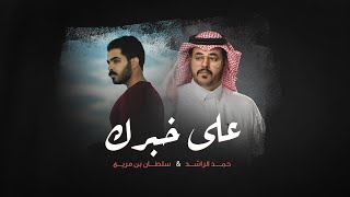 كلمات اغنية على خبرك سلطان بن مريع وحمد الراشد