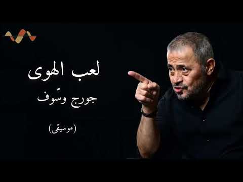 جورج وسوف - لعب الهوى (موسيقى)