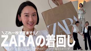 【ZARA購入品】1枚でここまで着られる❣️ロンドン在住ママの着回しコーディネート🇬🇧✨