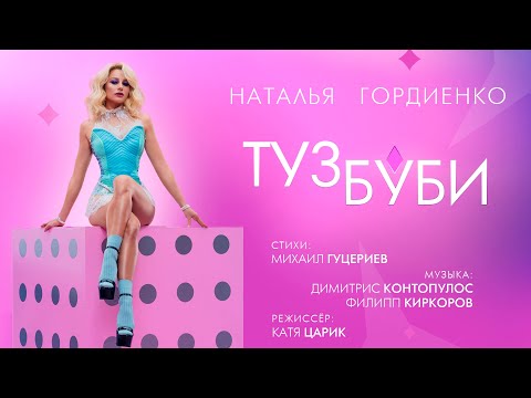 Наталья Гордиенко — Туз буби (Премьера клипа 2021)