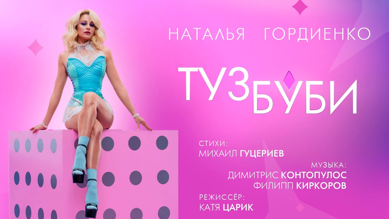 Наталья Гордиенко — Туз буби