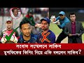 হায় হায় ! মুশফিকের কিপিং নিয়ে সবার সামনে একি বললেন সাকিব?  Sakib Al Hasan | Musfiqur Rahim