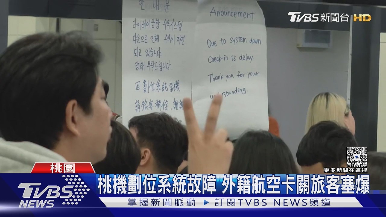 影音／桃機系統異常「航空無法出票」一堆人卡住　官方緊急啟動備援
