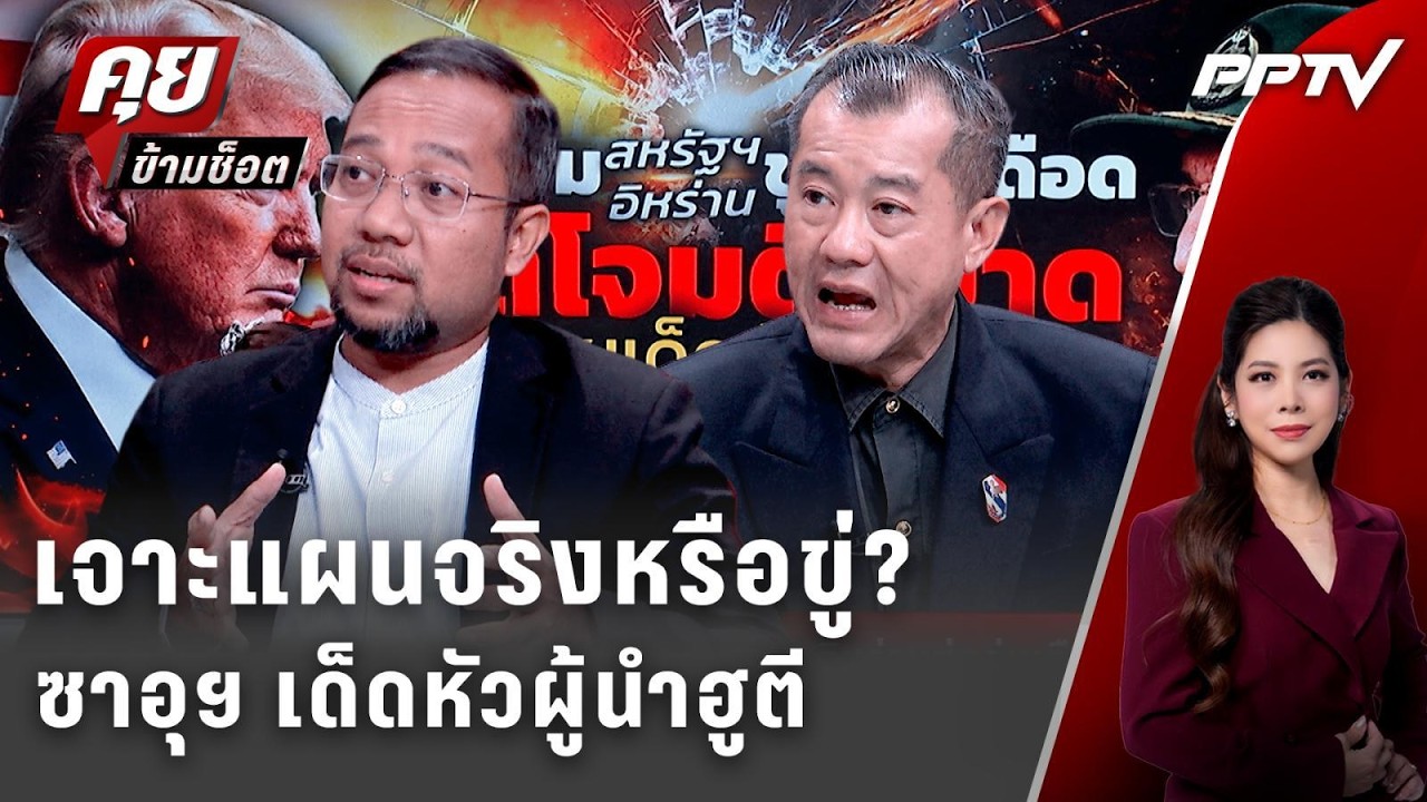 Exclusive Talk | เจาะแผนปฏิบัติการลับ ซาอุฯ เด็ดหัวผู้นำฮูต?