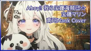 【南珂ℕ𝕒𝕟𝕜 ℂ𝕠𝕧𝕖𝕣】Ahoy!! 我ら宝鐘海賊団☆｜宝鐘マリン｜歌回精華