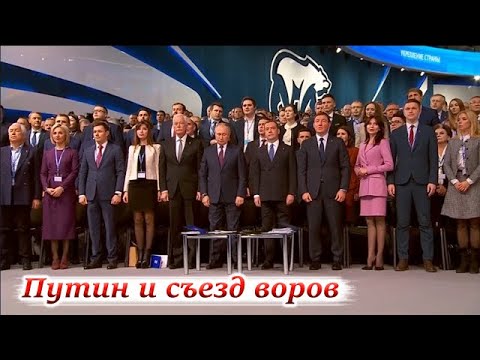 Путин на воровском сходняке ОПГ 'Единая Россия'