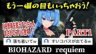 【バイオ９】#1 もう一個の目もいっちゃおう！サイコパス星街のバイオレクイエム！【星街すいせい/ホロライブ切り抜き】