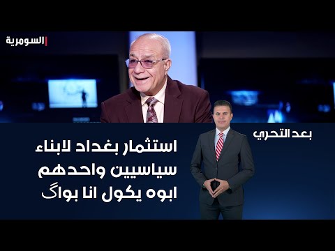 شاهد بالفيديو.. الناشط في مجال مكافحة الفساد سعيد ياسين استثمار بغداد لابناء سياسيين واحدهم ابوه يگول انا بواگ