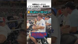 ドジャース山本ファンのホームランボール譲渡拒否