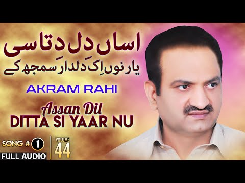 Assan Dil Ditta Si Yaar Nu - FULL AUDIO SONG - Akram Rahi (2009)