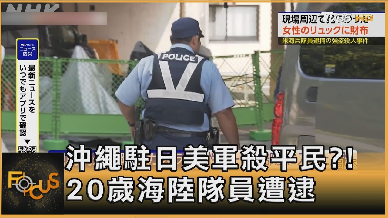FOCUS全球新聞／沖繩駐日美軍殺平民？！　20歲海陸隊員遭逮