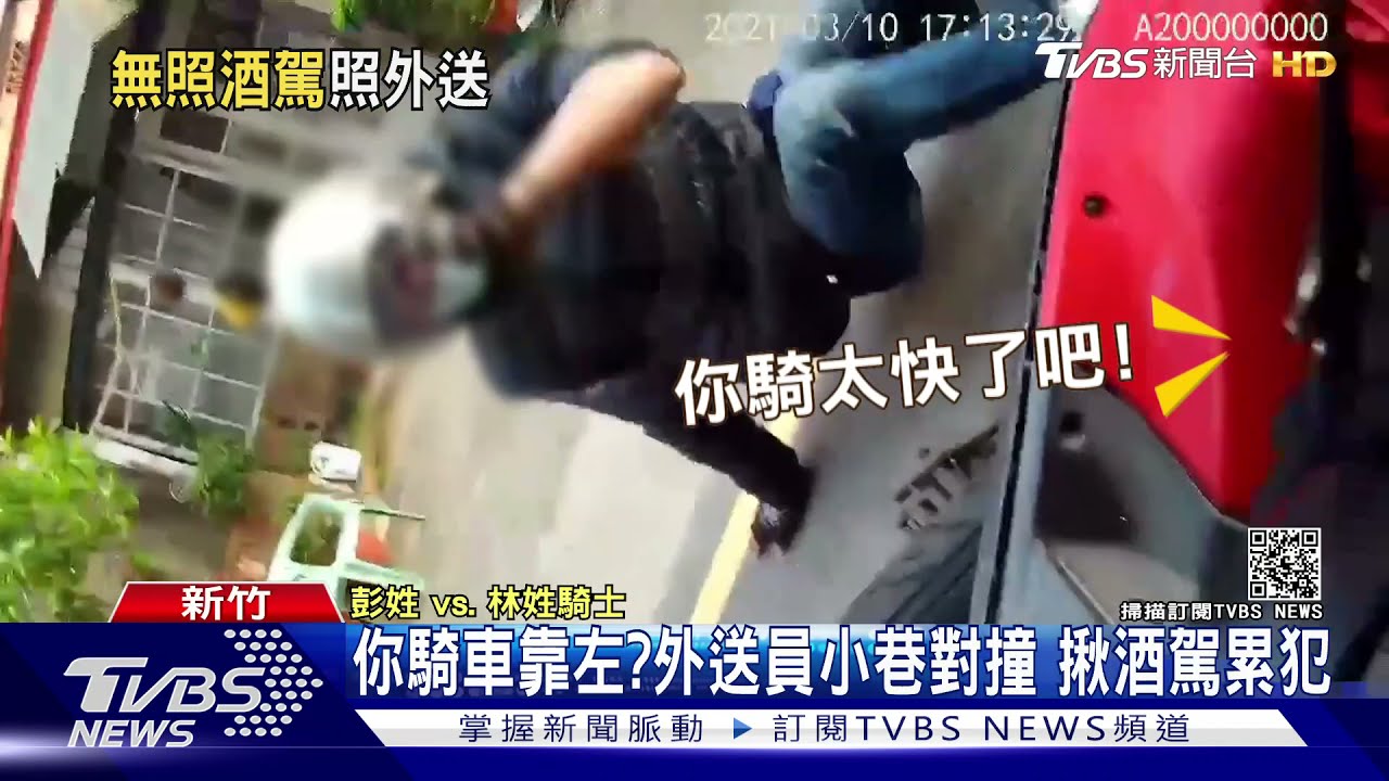 你騎車靠左?外送員小巷對撞 揪酒駕累犯