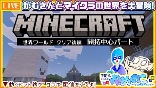 【コラボ実況枠】がむさんとマイクラ！久々の開拓回(予定)【個人VTuber/ゆめのこ】
