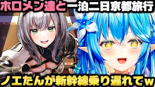 ホロメン達と京都旅行で一泊二日＋部屋割りや観光裏話を語る雪花ラミィｗ【ホロライブ切り抜き/桃鈴ねね/輪堂千速/博衣こより/白銀ノエル】