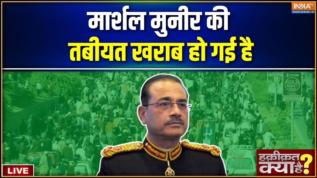 Haqiqat Kya Hai : मार्शल मुनीर की तबीयत खराब हो गई है | Asim Munir | Pakistan Protes
