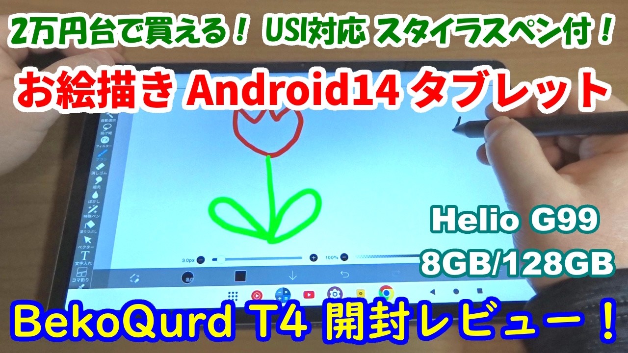 BekoQurd T4 開封レビュー！スタイラスペンがついて2万円台の11インチAndroidタブレット。バイパス給電でモバイルモニターになる♪【Helio G99／RAM8GB／ROM128GB】