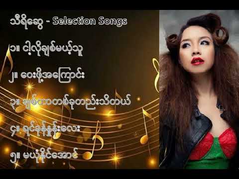သီရိဆွေ လက်ရွေးစင် သီချင်းများ ၁   Thiri Swe Selection Songs 1