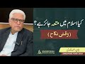 Is Mut Ah Permissible In Islam کیا متعہ اسلام میں جائز ہے Javed Ghamidi Singapo