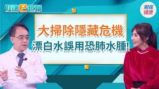 大掃除隱形殺手!漂白水+鹽酸超致命