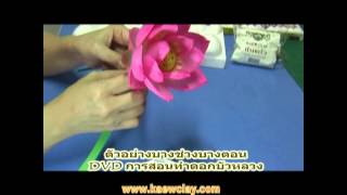 VDOตัวอย่างการสอนทำดอกบัวหลวง