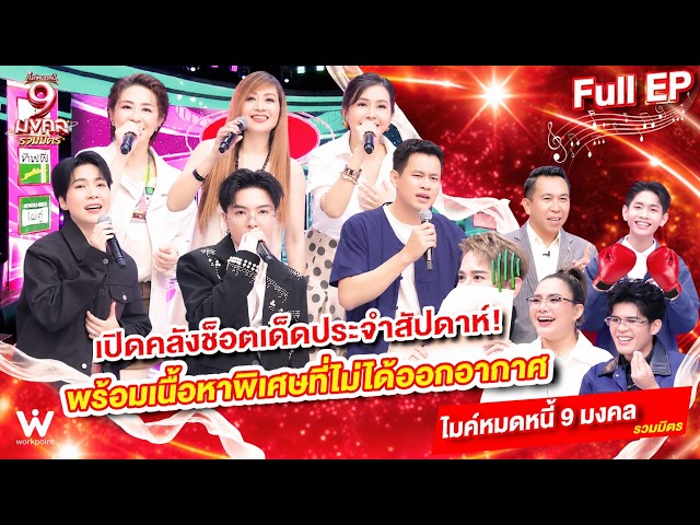 ไมค์หมดหนี้ 9 มงคล | รวมมิตร รวบรวมช็อตเด็ดสุดฮาพิเศษมาเซอไพร์สแบบจัดเต็ม | 16 ต.ค. 69 Full EP