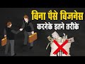 Start Business Without Investing A Single Penny I बिना पैसे के ऐसे कर�