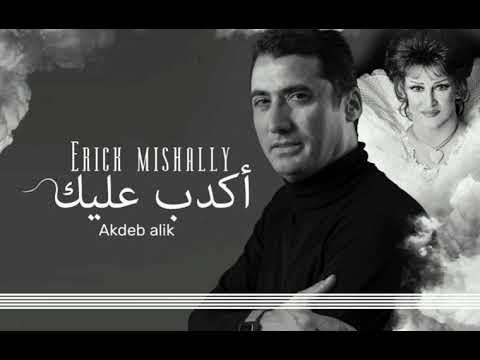 אריק משעלי - אכדב עליכ | Akdeb alek  أكدب عليك erick mishally