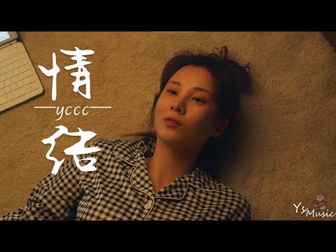 情结 - yccc『你出现 又幻灭 是错觉 它让我迷失在荒野』【动态歌词Lyrics】