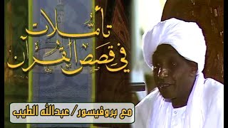 الدروس الحسنية تآملات في قصص القرآن مع بروفيسور عبدالله الطيب